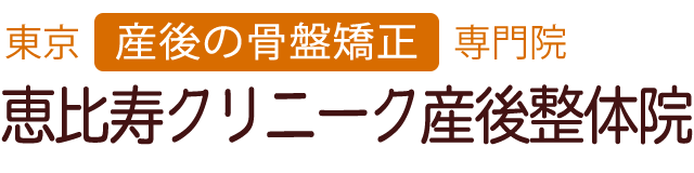 恵比寿クリニーク産後整体院