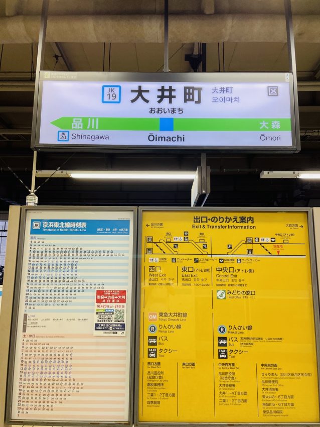 大井町駅