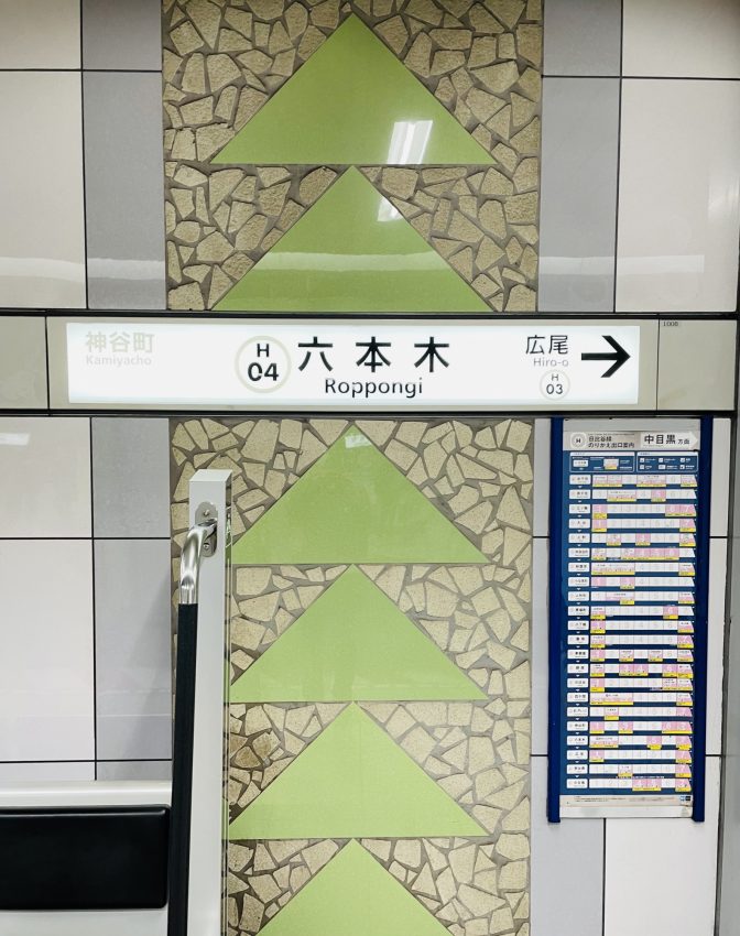 日比谷線 六本木駅