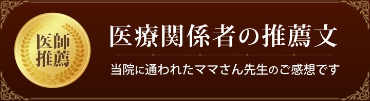 医療関係者の推薦文