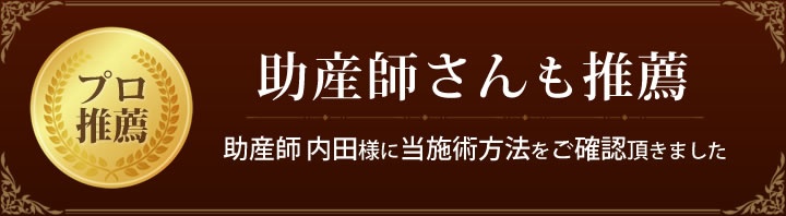 助産師の内田様に当院の施術方法をご確認頂きました