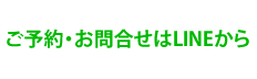 ご予約・お問合せはLINEで