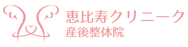 恵比寿クリニーク産後整体院