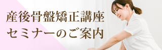 産後骨盤矯正講座・セミナーのご案内