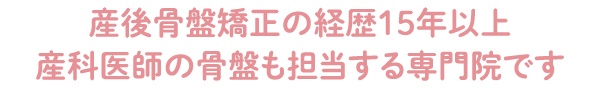 産後骨盤矯正15年