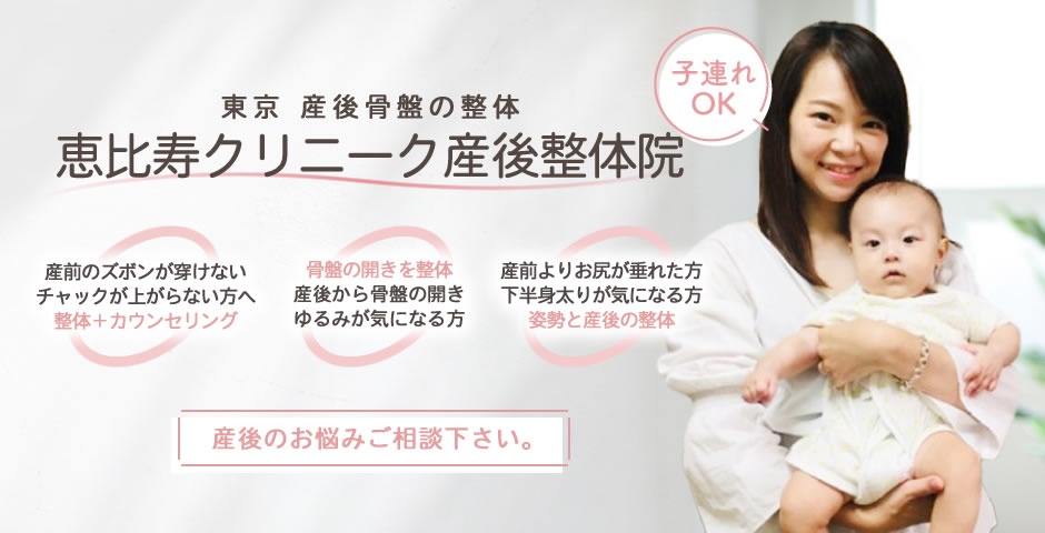 恵比寿クリニーク産後整体院