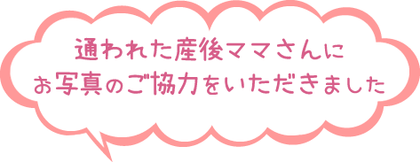 通われた産後ママさんにお写真のご協力をいただきました