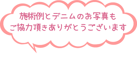 施術例とデニムのお写真もご協力ありがとうございます