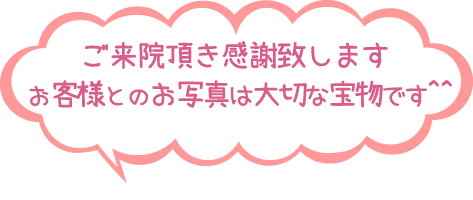 ご来院頂き感謝致しますお客様とのお写真は大切な宝物です