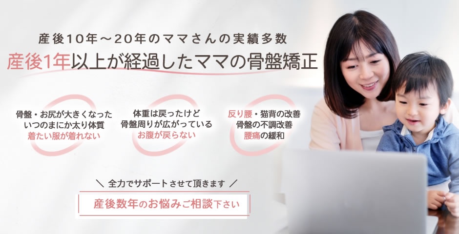 産後1年以上が経過したママの骨盤矯正