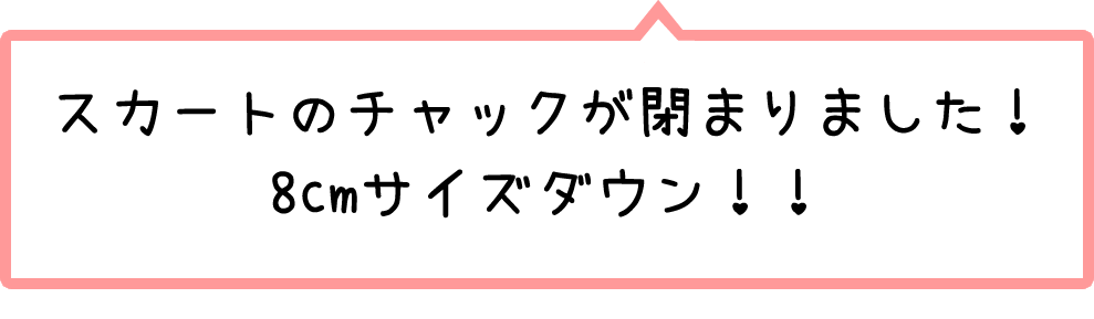 8cmサイズダウン