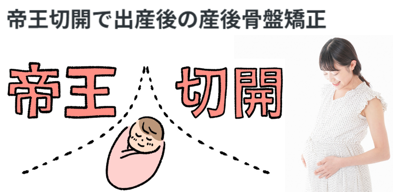 帝王切開後の産後骨盤矯正について