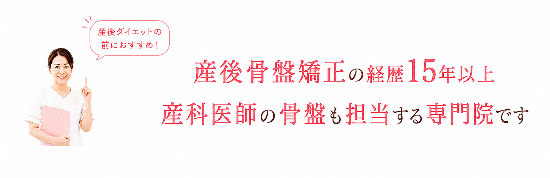 産後骨盤矯正の経歴15年以上。産科医師の骨盤ケアも担当する専門院、恵比寿クリニーク産後整体院の紹介バナー。産後ダイエット前の骨盤矯正を推奨しています。