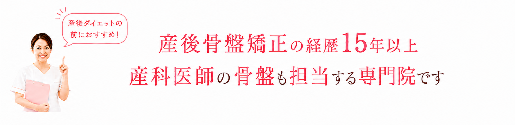 産後骨盤矯正の経歴15年以上。産科医師の骨盤ケアも担当する専門院、恵比寿クリニーク産後整体院の紹介バナー。産後ダイエット前の骨盤矯正を推奨しています。