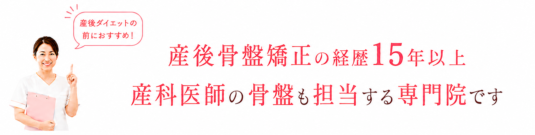 産後骨盤矯正の経歴15年以上。産科医師の骨盤ケアも担当する専門院、恵比寿クリニーク産後整体院の紹介バナー。産後ダイエット前の骨盤矯正を推奨しています。
