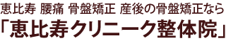 恵比寿 腰痛 産後の骨盤矯正なら恵比寿駅徒歩1分の「恵比寿クリニーク整体院」