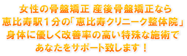 「恵比寿クリニーク産後整体院」