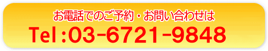 電話: 03-6721-9848